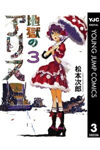 楽天kobo電子書籍ストア 地獄のアリス 3 松本次郎 楽天kobo電子書籍ストア 地獄のアリス 3 松本次郎